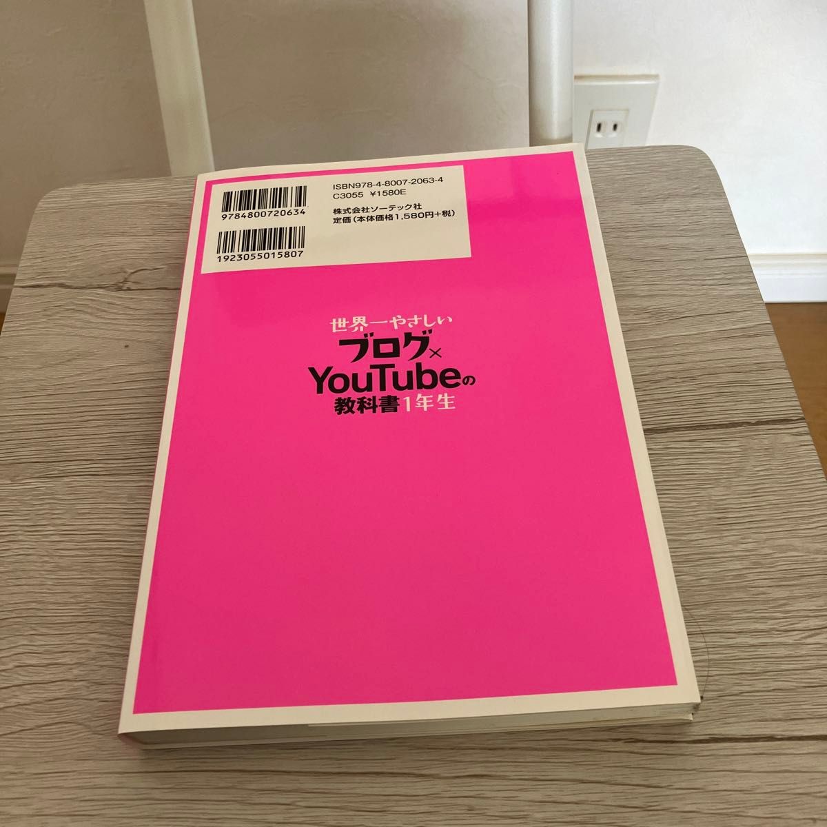 世界一やさしいブログ×ＹｏｕＴｕｂｅの教科書１年生　再入門にも最適！ （世界一やさしい） 染谷昌利／著　木村博史／著