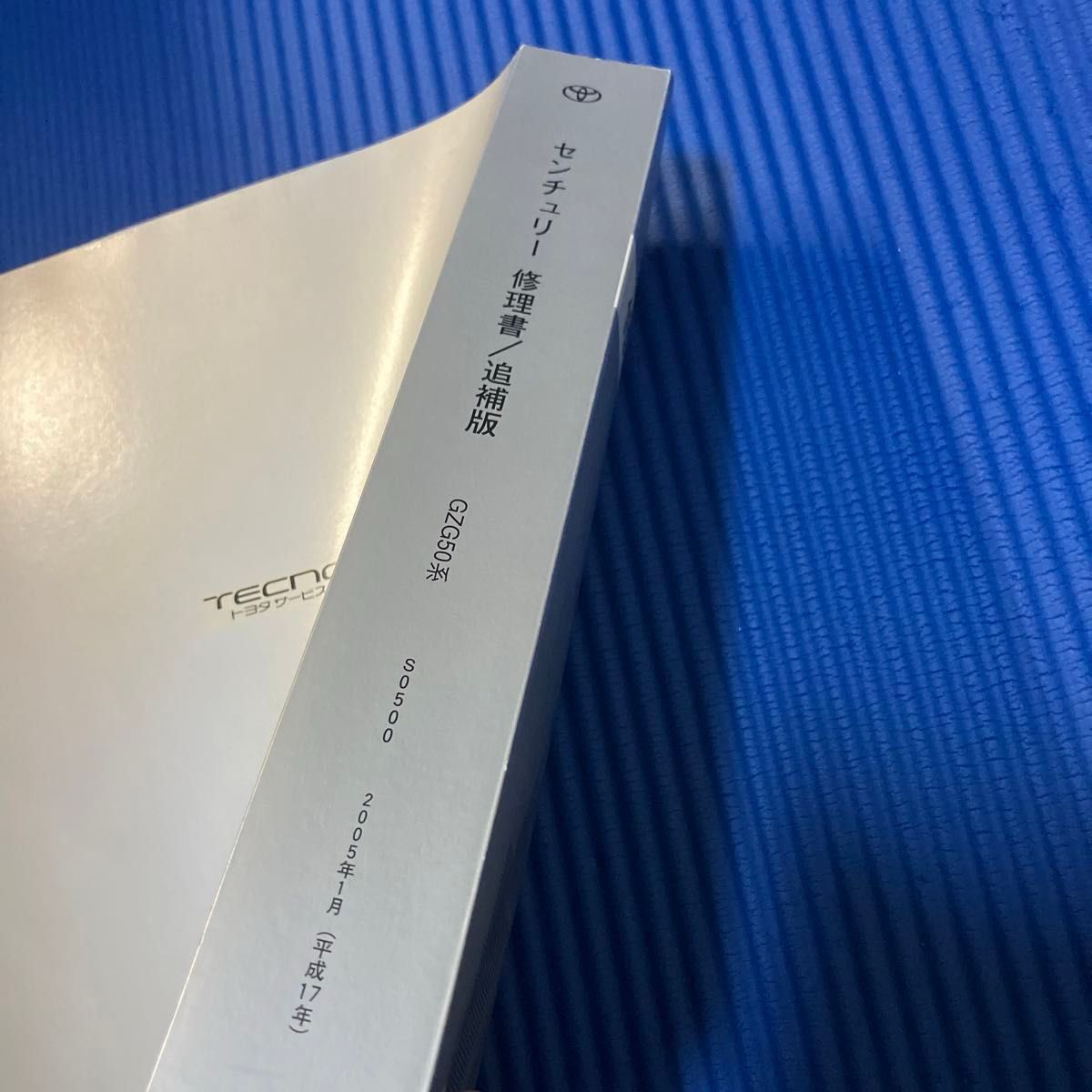 トヨタセンチュリー　GZG50系　修理書　2005年1月　センチュリーgzg50 部品　パーツ　カタログ　整備　センチュリー　