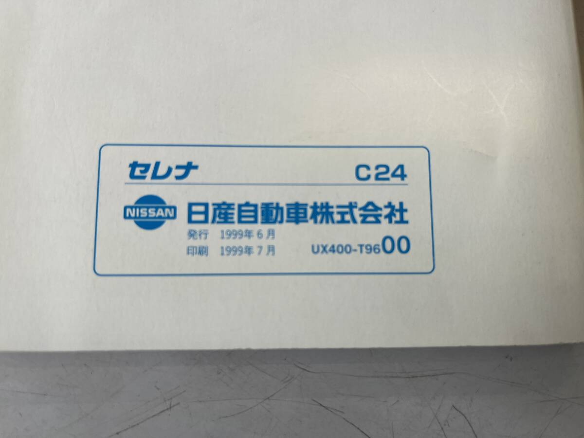  Nissan Serena C24 series 1999 year owner manual warehouse adjustment goods therefore selling out free shipping letter pack post service .. we send.