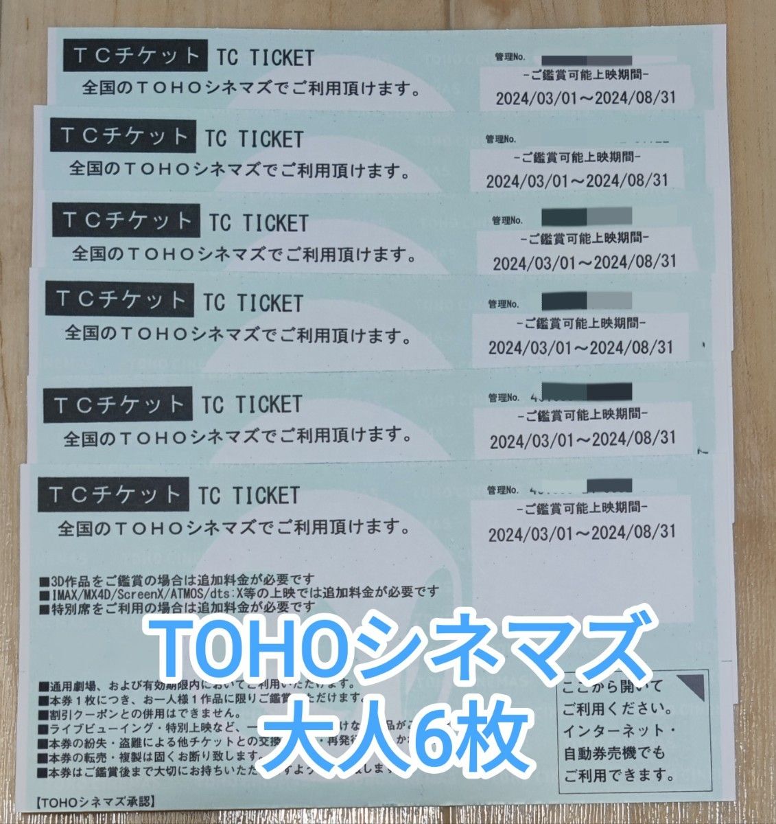 【郵送】TOHOシネマズ　TCチケット 6枚セット