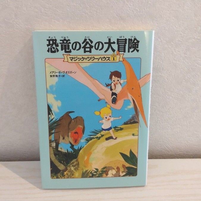 児童書　マジックツリーハウス①恐竜の谷の大冒険　 メアリー ポープオズボーン 著