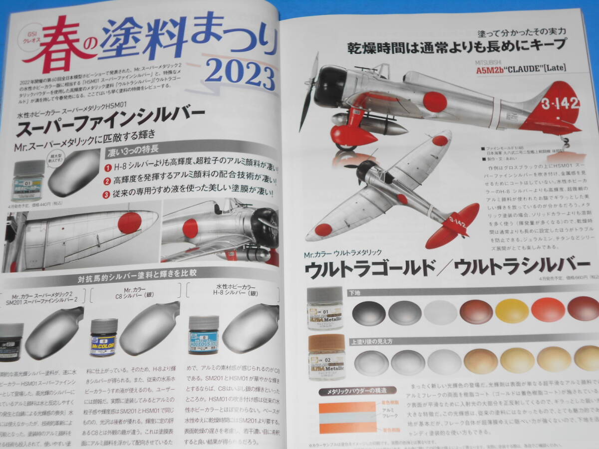 ★★塗料＆塗装マテリアル最新事情  モデルアートＮｏ.１１０６ ２０２３年４月号 九六式艦上戦闘機、スカイラインＧＴ‐Ⅹの画像4