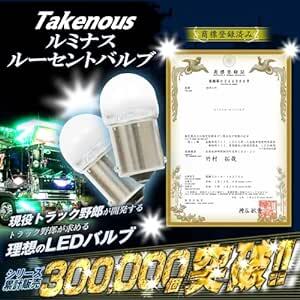 Takenous トラック野郎御用達 竹村商会 S25 LED シングル ルミナスルーセントバルブ バスマーカー用 BA15s ト_画像3