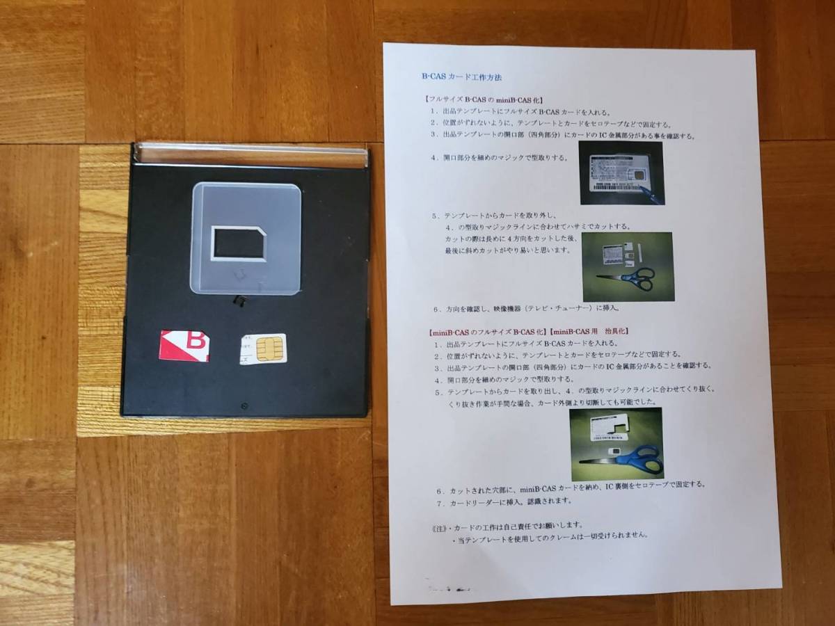 即決 送料込み 500円 B-CASカード工作テンプレート 通常サイズのmini化の画像2