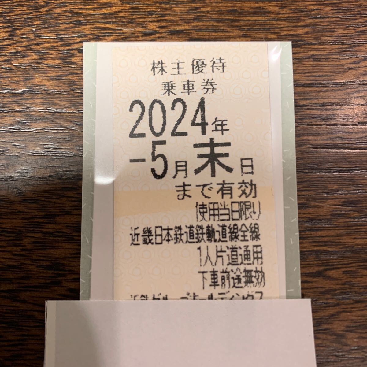 ２枚有　近鉄 株主優待 乗車券１枚2024年5月末_画像1