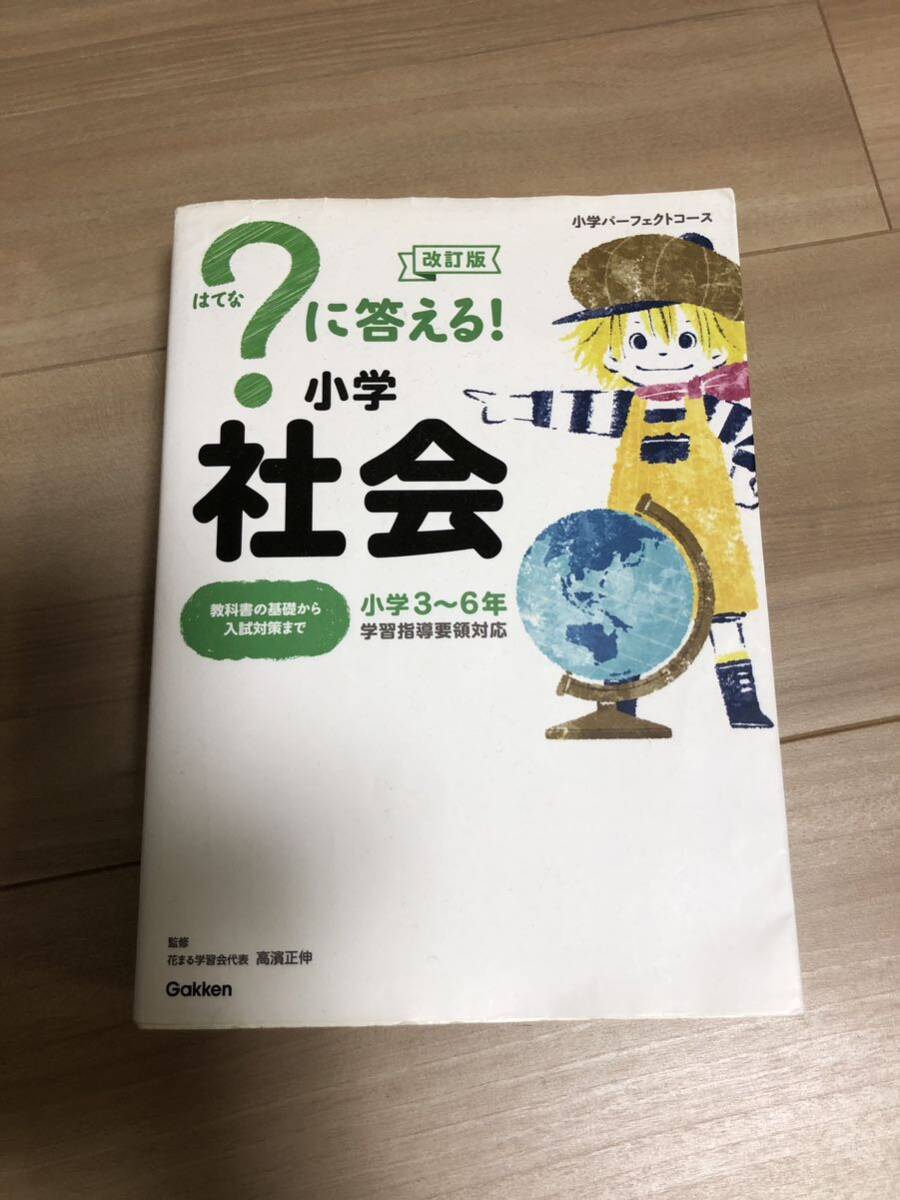 学研 改訂版 はてな？に答える！小学社会 花まる学習会代表小学3〜6年の画像1