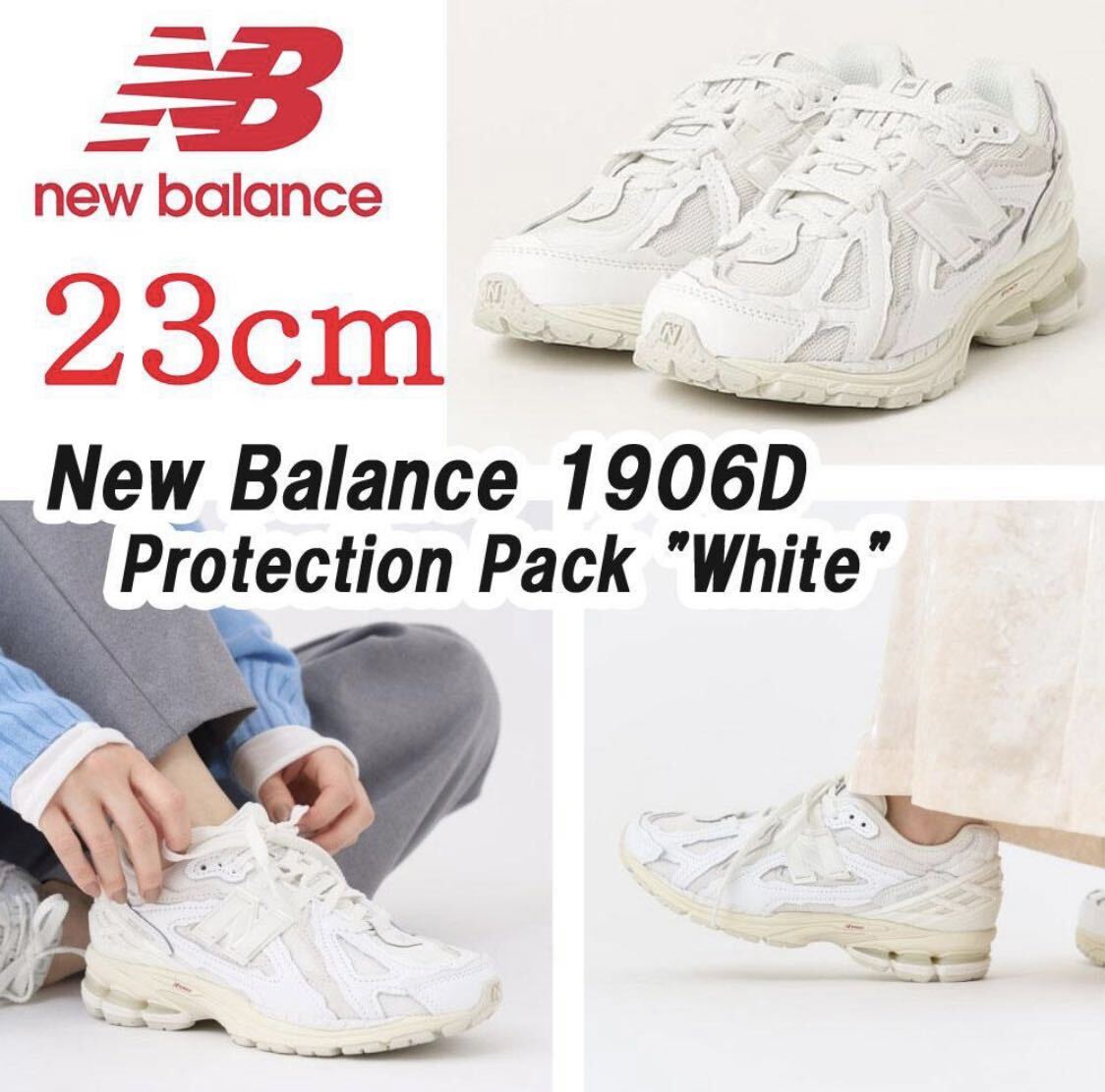 新品】23㎝ New Balance 1906D Protection Pack White 新品】23㎝ New Balance 1906D Protection Pack White