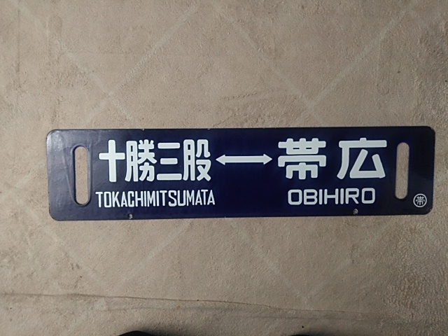 Yahoo!オークション - 旧国鉄十勝士幌線ホーロー製サボ Yahoo!オークション - 旧国鉄十勝士幌線ホーロー製サボ