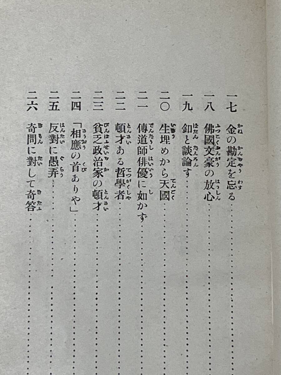 初版 蟹の泡 奇談150篇 市島春城 大正10年 早稲田大学出版部 ナポレオン ビクトリア女王 日本遣米使節 バルザック ニュートン の画像7