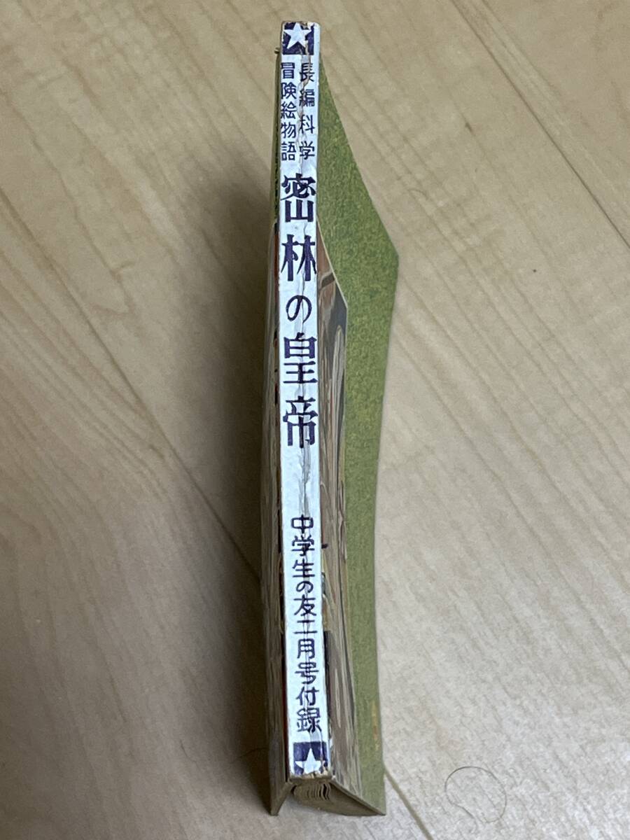 小松崎茂 作画 密林の皇帝 長編連載科学冒険絵物語 昭和31年2月 中学生の友 二月号付録の画像2