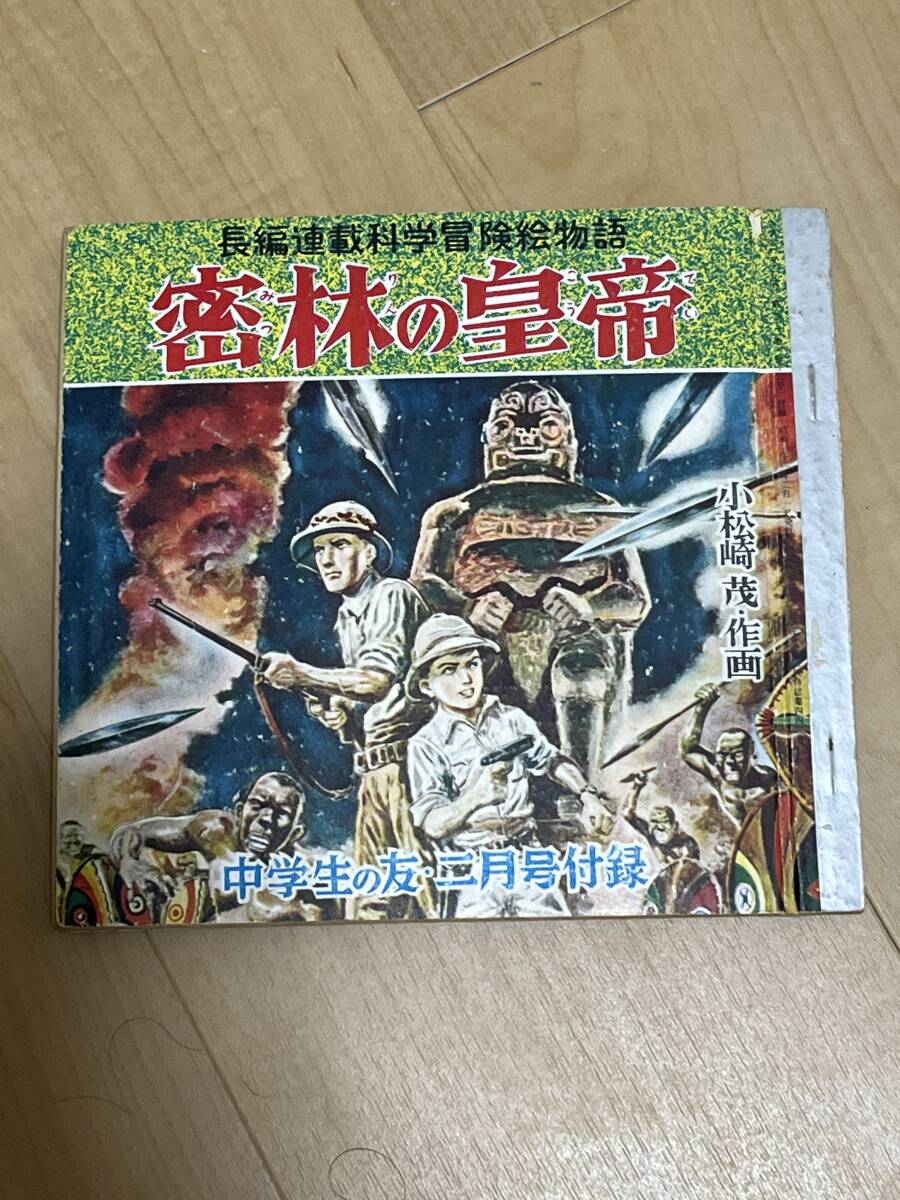 小松崎茂 作画 密林の皇帝 長編連載科学冒険絵物語 昭和31年2月 中学生の友 二月号付録の画像1