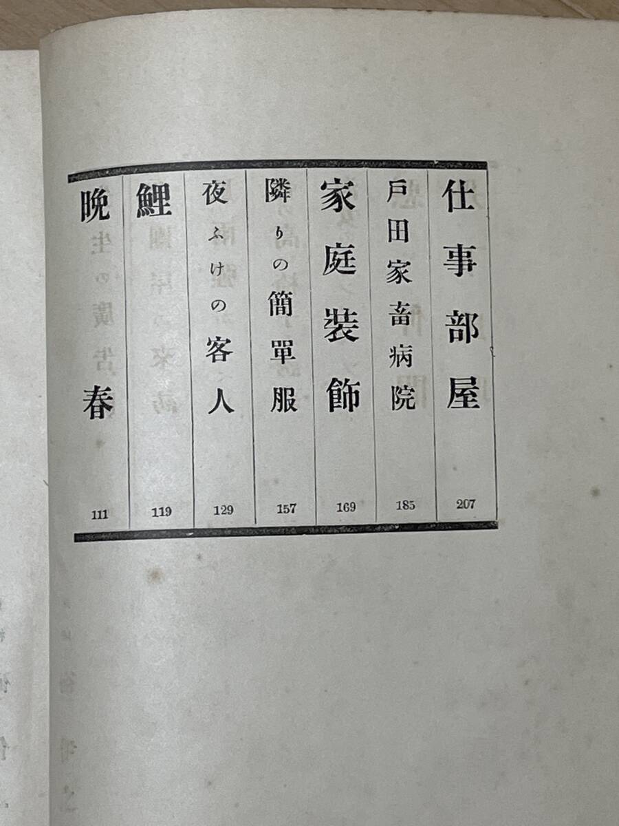 戦前・初版　仕事部屋　井伏鱒二　昭和6年　春陽堂　装幀　硲伊之助　検索　太宰治　川端康成_画像7