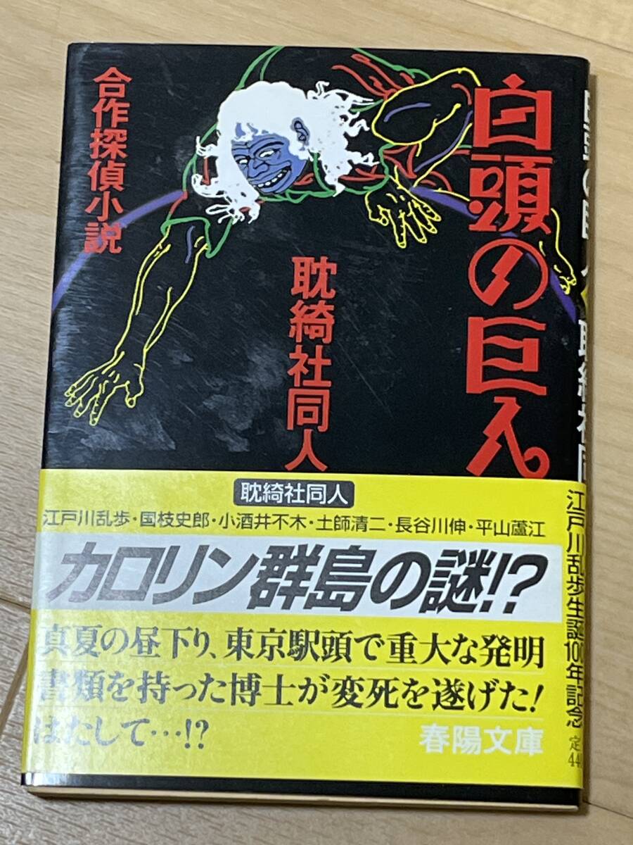 文庫・初版 白頭の巨人 合作探偵小説 耽綺社同人 カバー・帯 1994年 春陽堂書店 江戸川乱歩 国枝史郎 小酒井不木 他の画像1