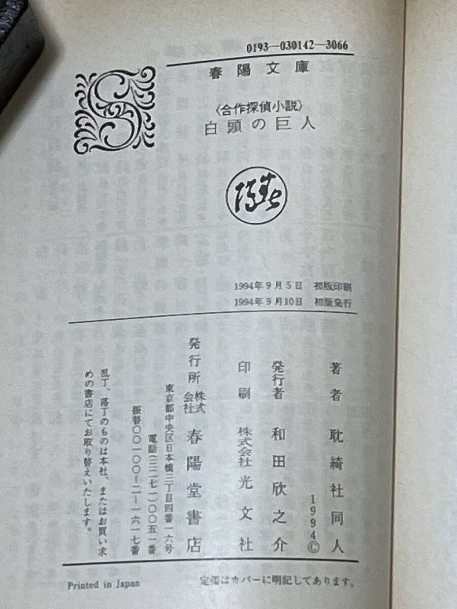 文庫・初版 白頭の巨人 合作探偵小説 耽綺社同人 カバー・帯 1994年 春陽堂書店 江戸川乱歩 国枝史郎 小酒井不木 他の画像3