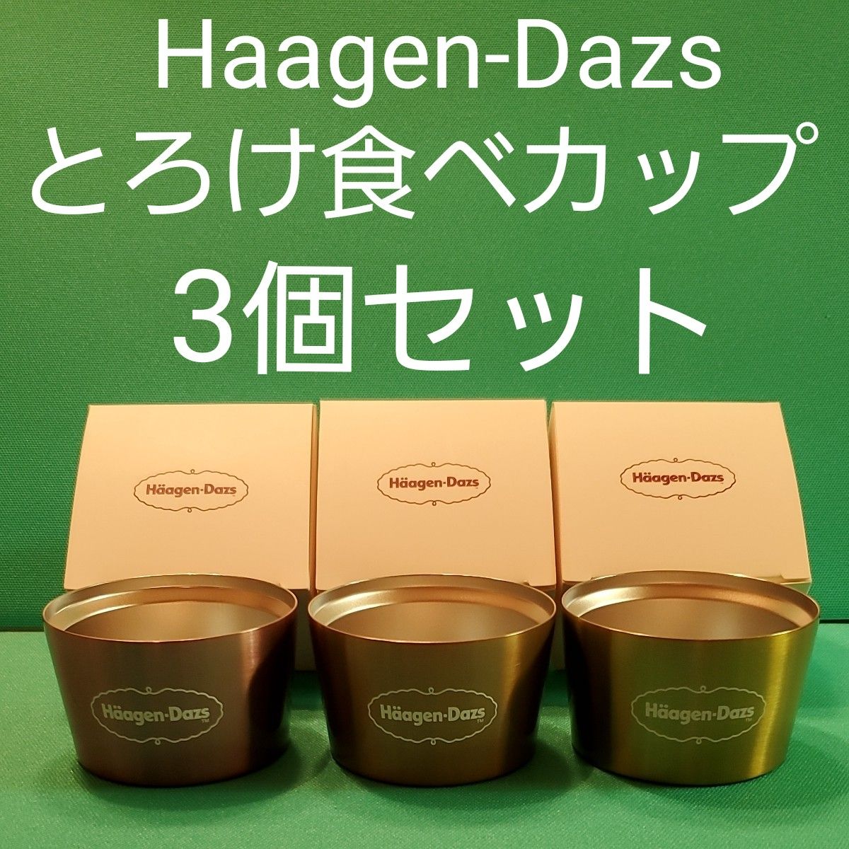 ハーゲンダッツ とろけ食べカップ 3個セット 冬のとろけてしあわせキャンペーン 非売品 ノベルティ Haagen-Dazs アイス