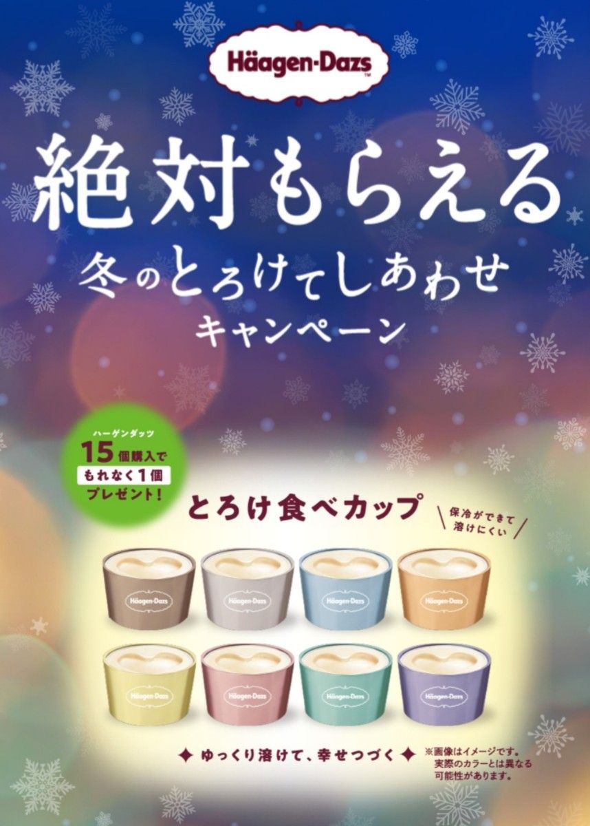 ハーゲンダッツ とろけ食べカップ 3個セット 冬のとろけてしあわせキャンペーン 非売品 ノベルティ Haagen-Dazs アイス