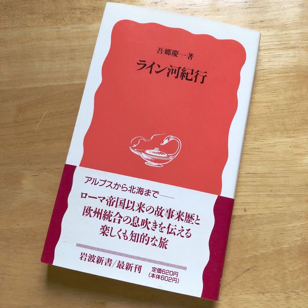 絶版・希少　ライン河紀行　吾郷慶一　民族・国家の興亡の舞台　欧州統合のゆくえ　ヨーロッパ　国際河川　文化　交流　多国間協調_画像1