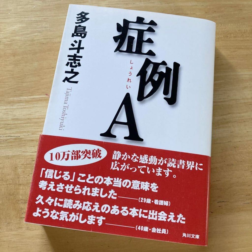 絶版・希少　症例A　多島斗志之　長編小説　医療ミステリー　多重人格　解離性同一性障害　このミステリーがすごい_画像1