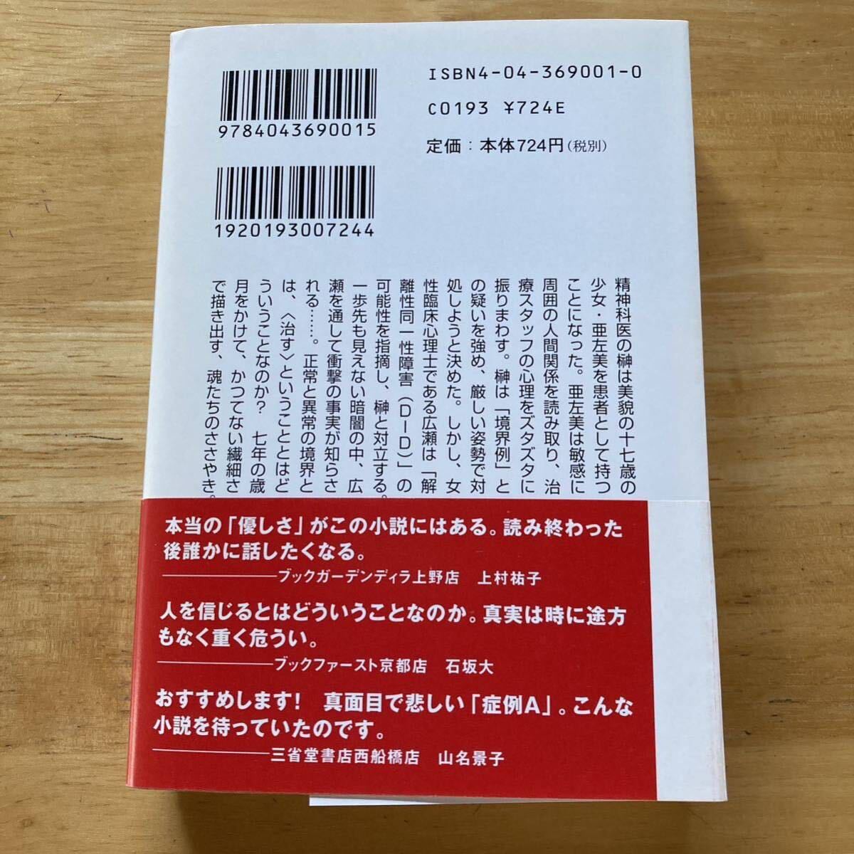 絶版・希少　症例A　多島斗志之　長編小説　医療ミステリー　多重人格　解離性同一性障害　このミステリーがすごい_画像2