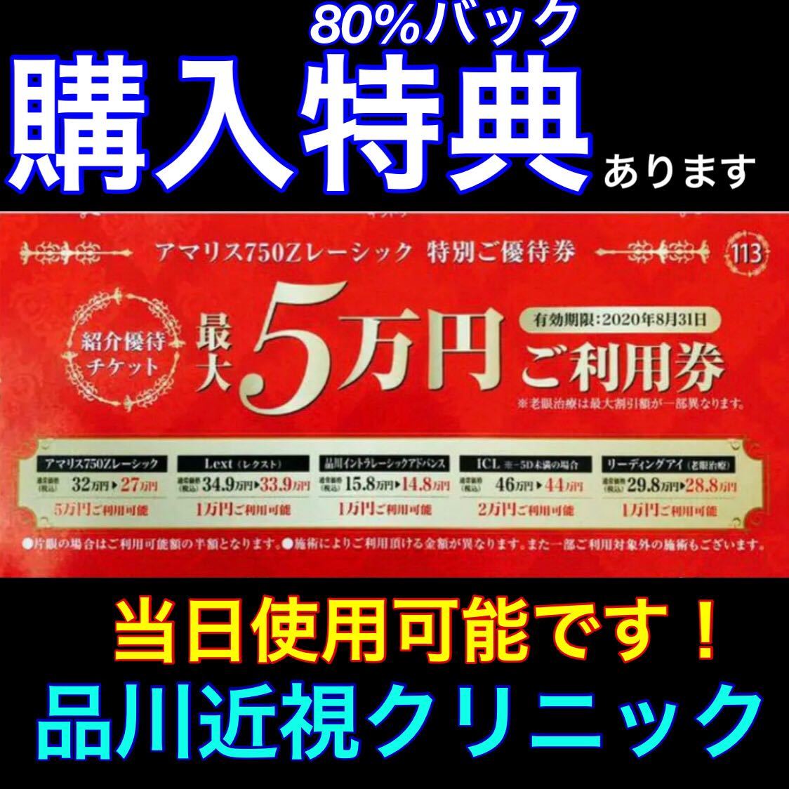 【割引券】品川近視クリニック レーシック ICL 優待券 クーポン券 電子チケット ★最短5分で発行★即日使用可能★の画像1