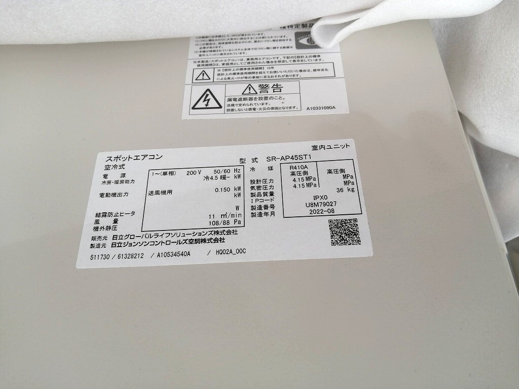 【埼玉県熊谷市 引取限定 発送不可】未使用 長期保管品 日立 4.5kW 2人用 スポットエアコン セパレート型 室内機 + 室外機 SR-AP45ST1_画像2