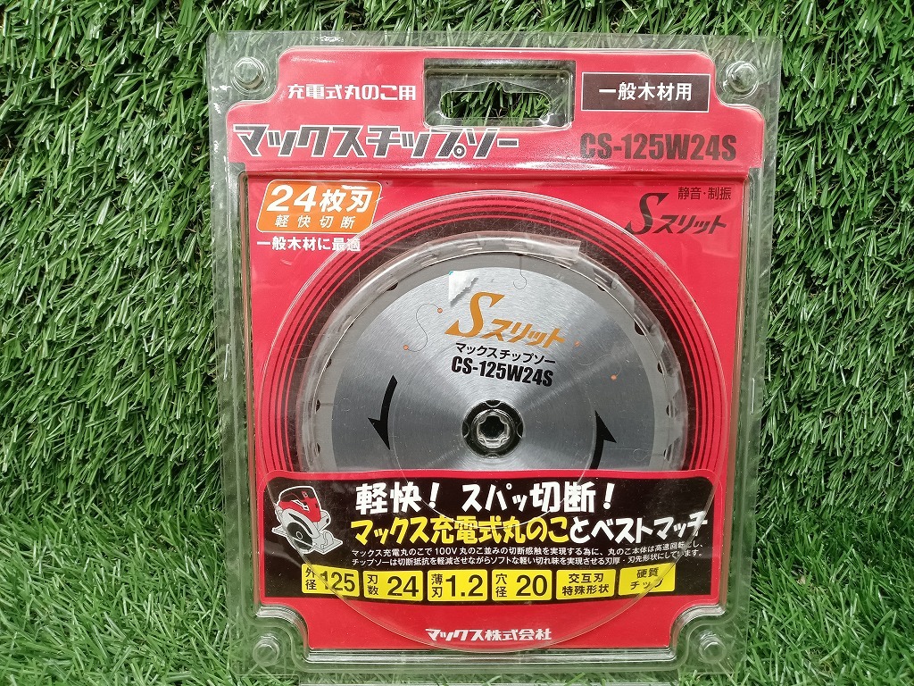 未開封 未使用 マックス MAX 125mm 充電式丸のこ用 チップソー Sスリット 125mm×1.2mm×24P CS-125W24S 2枚_画像2