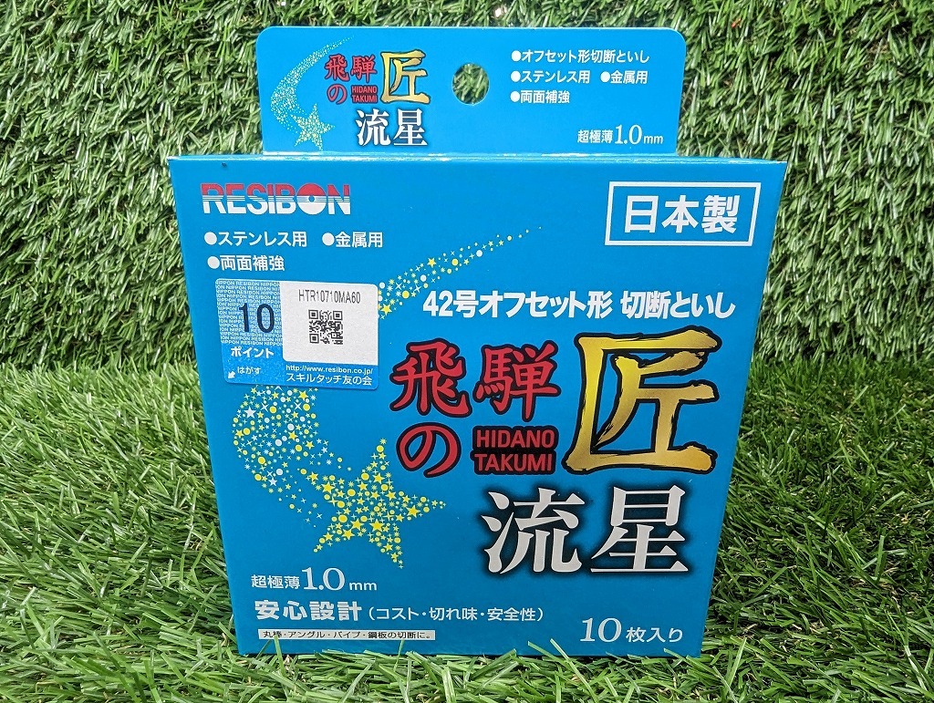 未使用品 日本レヂボン 100mm オフセット形 切断砥石 飛騨の匠 流星 金属・ステンレス用 10枚入 20箱セット 計200枚 HTR10710-MA60 【2】の画像2