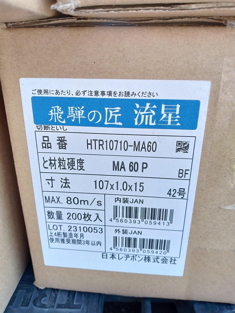 未使用品 日本レヂボン 100mm オフセット形 切断砥石 飛騨の匠 流星 金属・ステンレス用 10枚入 20箱セット 計200枚 HTR10710-MA60 【9】の画像9