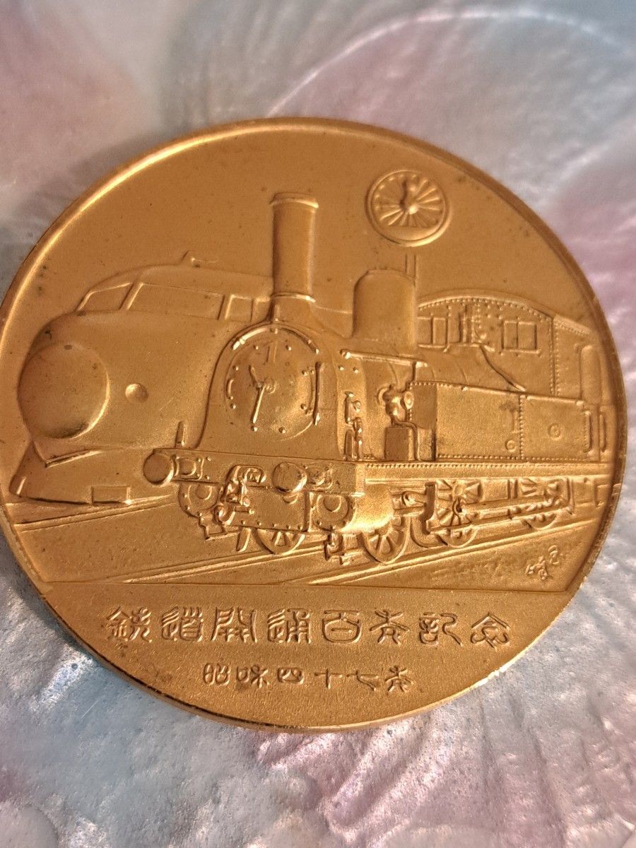 昭和47年 横浜市営地下鉄 開通記念メダル(特別優待乗車券付き) 無料発送 昭和47年 開通記念メダル(特別優待乗車券付き 横浜