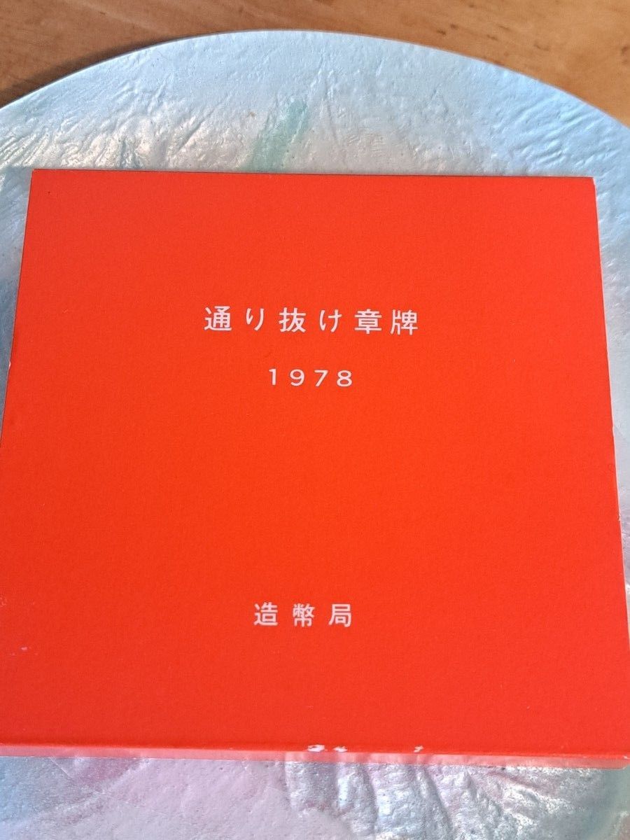 1978年桜の通り抜けメダル　 造幣局 桜の通り抜け 記念メダル メダル 銅メダルM