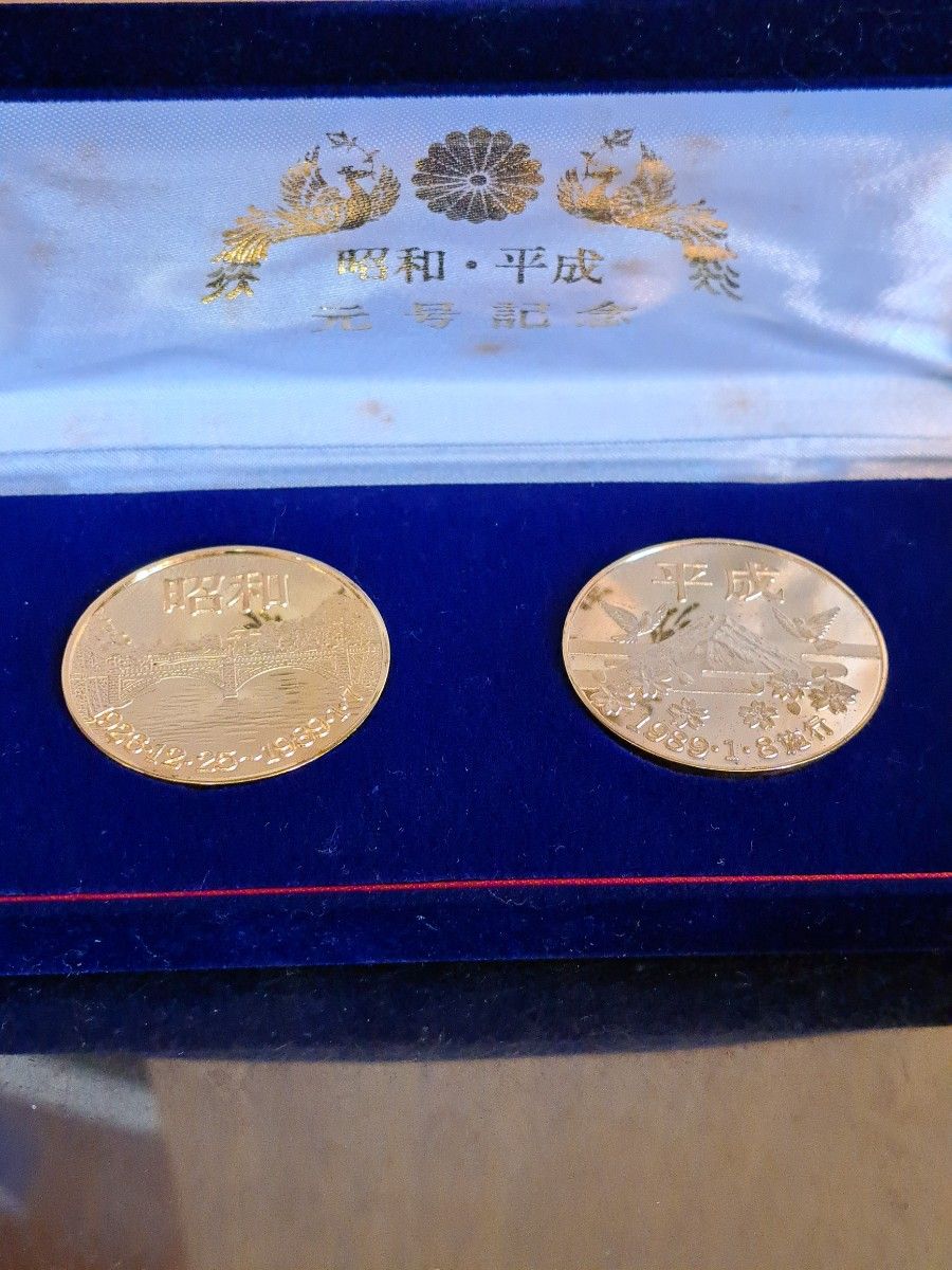 昭和平成元号記念メダル　 メダル　天皇陛下メダル