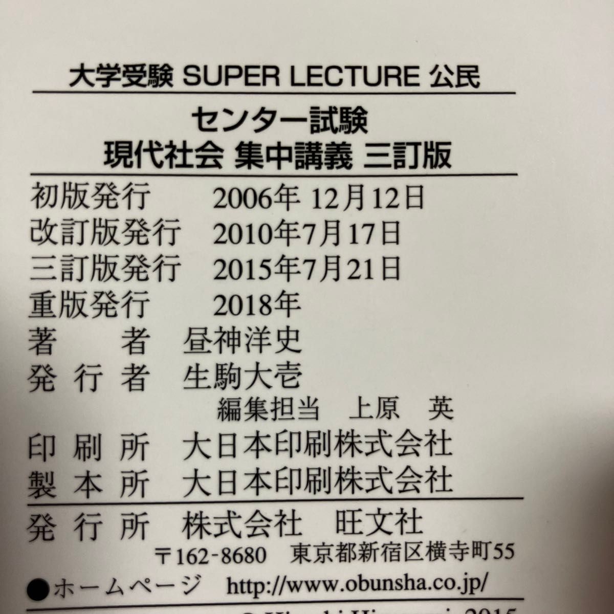 センター試験現代社会集中講義 （大学受験ＳＵＰＥＲ　ＬＥＣＴＵＲＥ公民） （３訂版） 昼神洋史／著