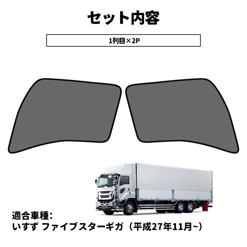 トラック いすず ファイブスターギガ メッシュカーテン サンシェード 虫よけ 日除け 車中泊 遮光 ネット 断熱 カーテン 内装 網戸 Y1117の画像6