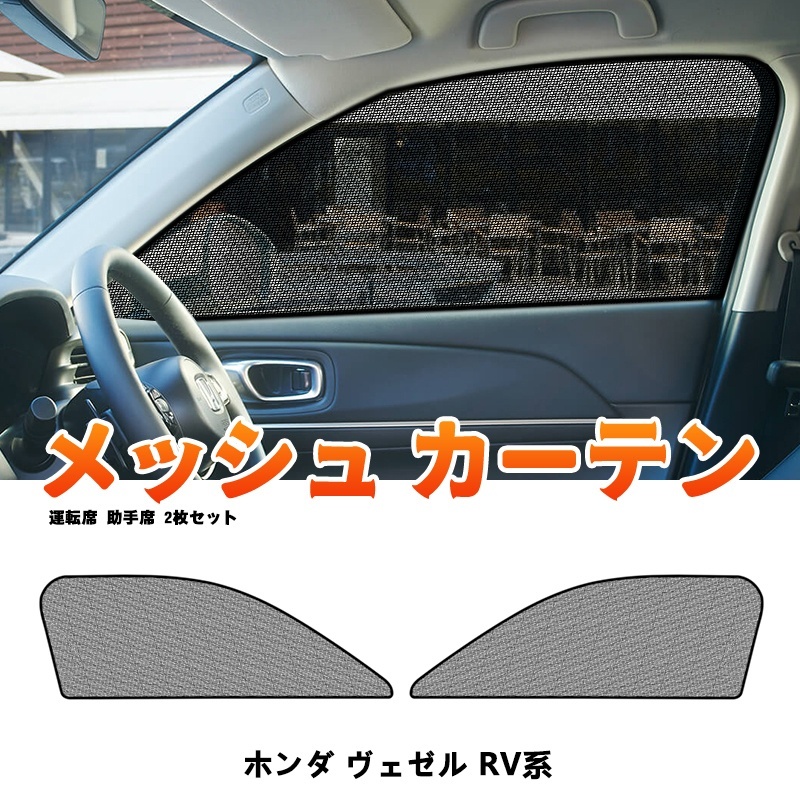 ホンダ ヴェゼル RV系 メッシュカーテン サンシェード 網戸 遮光 ネット 車中泊 断熱 日よけ 日除け UVカット カーテン 2枚 内装 Y760_画像1