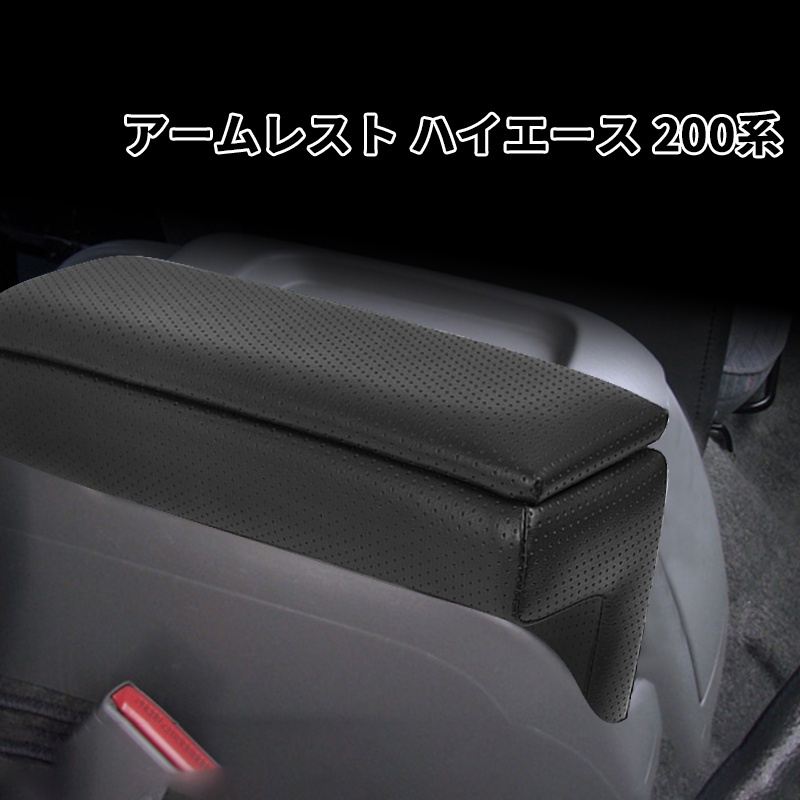 アームレスト ハイエース 200系 1-7型 標準 ワイド 小物入れ付き 肘置き 肘掛け センターコンソール用 左右2個 ブラック 内装 パーツ Y219の画像2