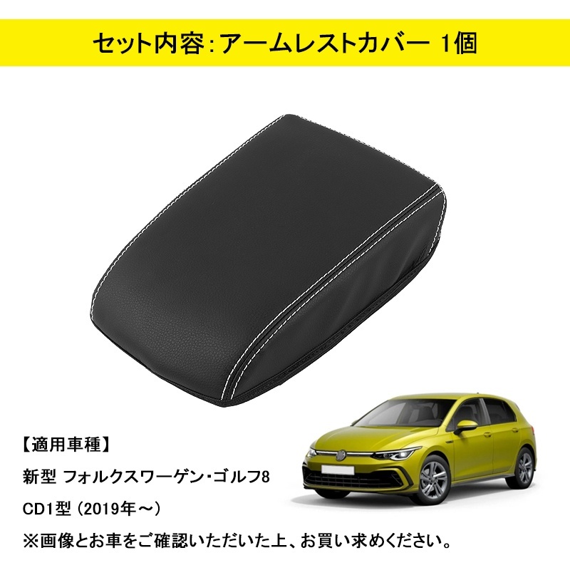 ゴルフ8 アームレストカバー VW GOLF8 コンソールボックスカバー 保護カバー レザー 肘掛け 傷防止 防水 全グレード パーツ 内装 黒 Y340_画像6