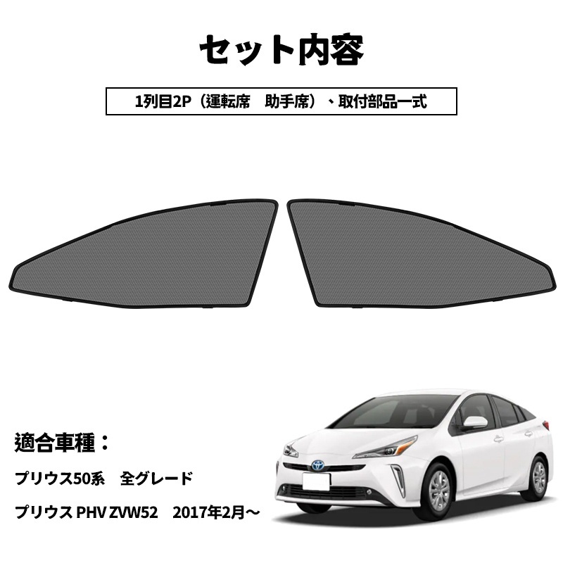  Prius 50 series mesh curtain sun shade sunshade UV resistance UV cut shade insulation PRIUS50 summer interior front 2 sheets sleeping area in the vehicle travel Y480