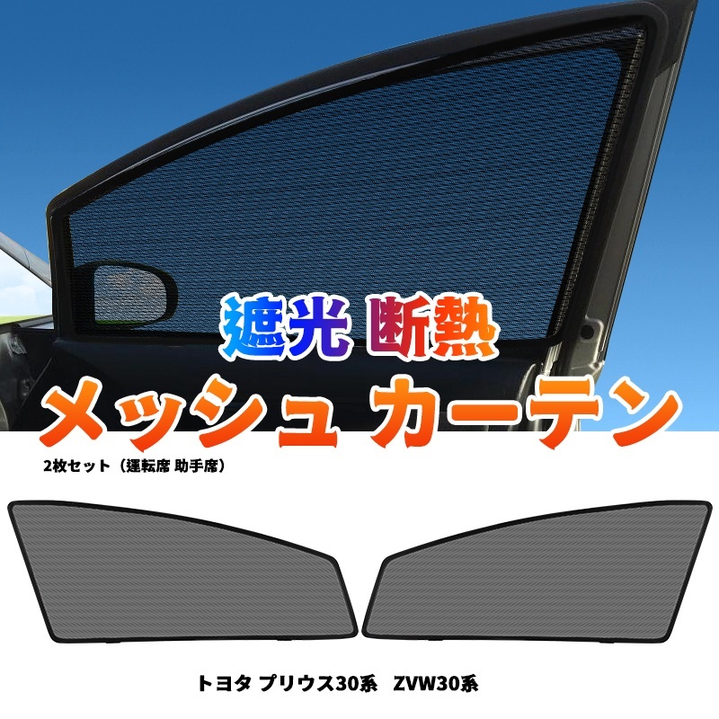 プリウス 30系 メッシュカーテン 2枚セット サンシェード フロント カーシェード 車 日よけ UVカット 車中泊 遮光 断熱 内装 網戸 Y485_画像1