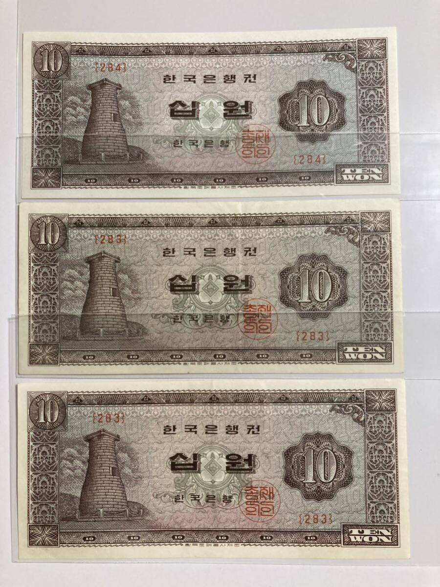 未使用品あり　韓国 10ウォン　旧紙幣_画像1