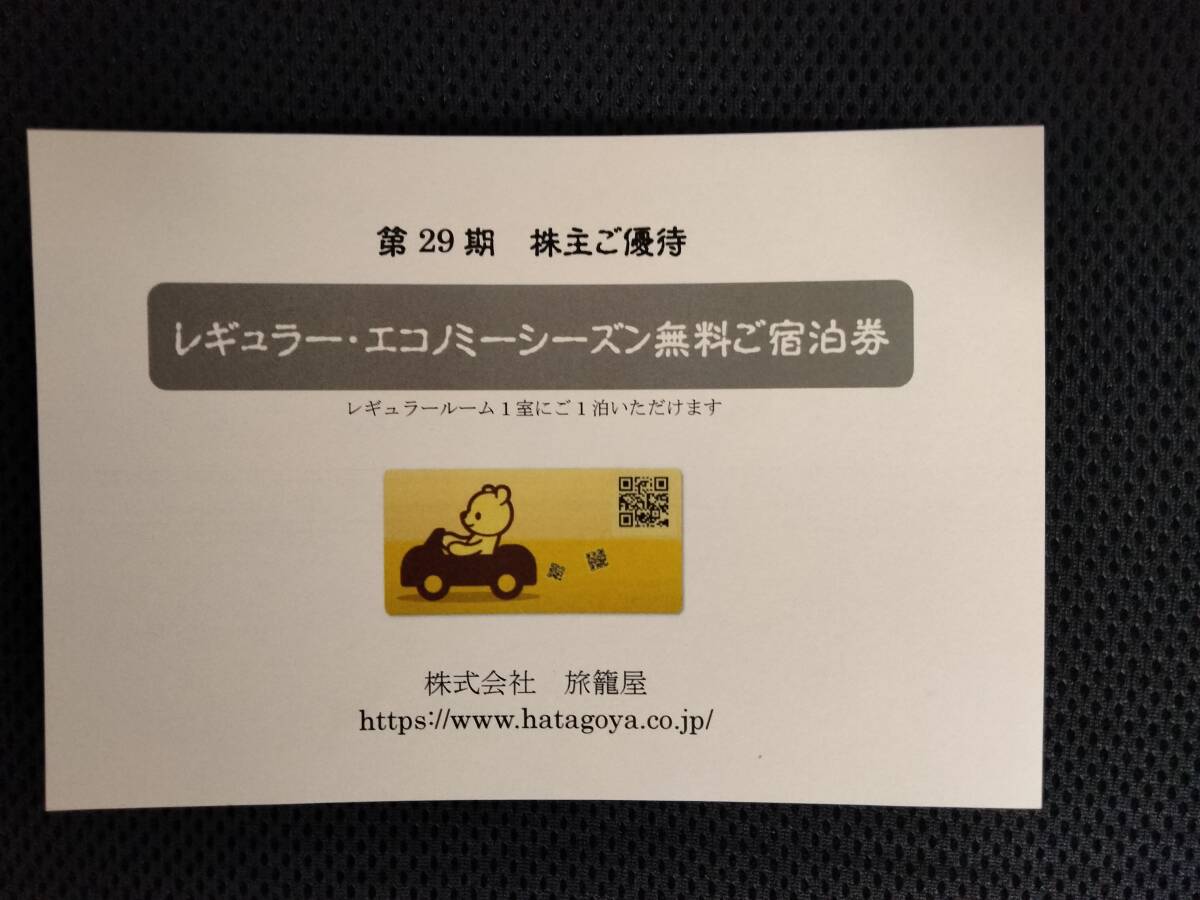 ◆ファミリーロッジ旅籠屋◆株主優待◆無料宿泊券1枚◆2024年6月30日まで有効◆送料無料_画像1