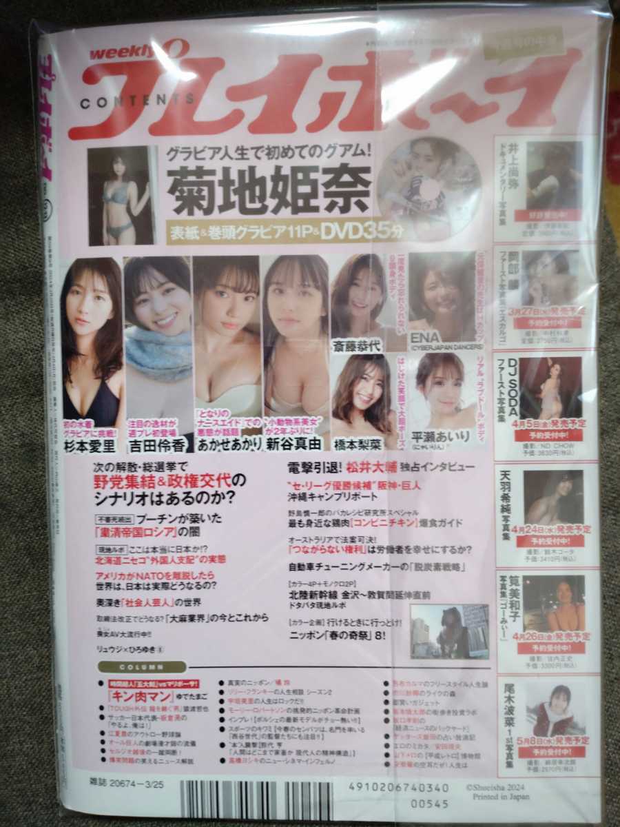 週刊プレイボーイ 2024年no.12・13 菊地姫奈 杉本愛里 吉田伶香 新谷真由 斎藤恭代の画像2