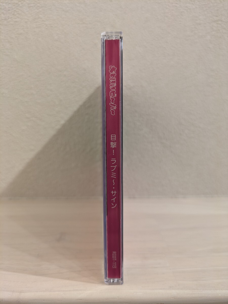 送料無料 おとぼけビ~バ~ 目撃 ラブミ〜・サイン CD サイン 送料無料 おとぼけビ~バ~ 目撃 ラブミ〜・サイン CD サイン