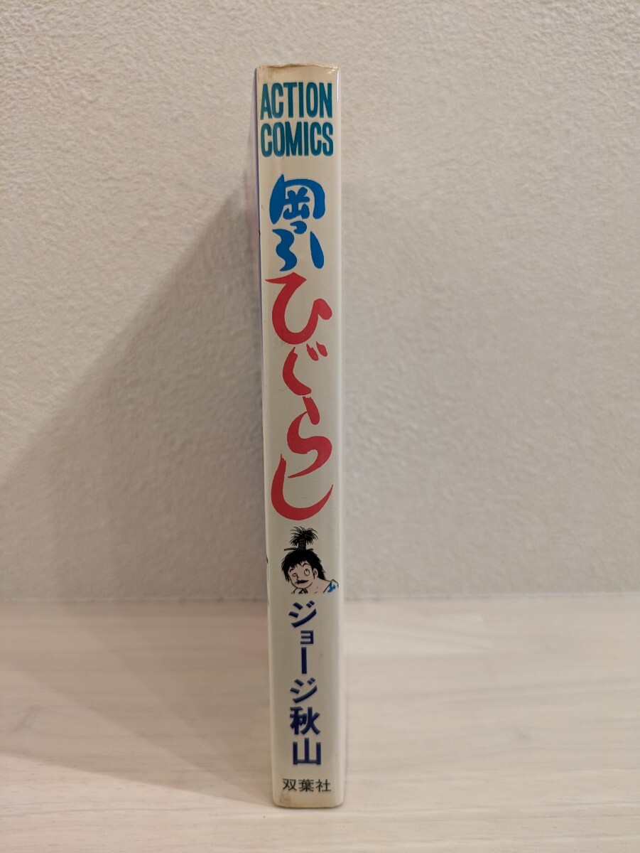 送料無料　岡っ引ひぐらし　ジョージ秋山　1979年初版　George Akiyama　古本　USED　双葉社　ACTION COMICS　／（検）銭ゲバ　アシュラ_画像2