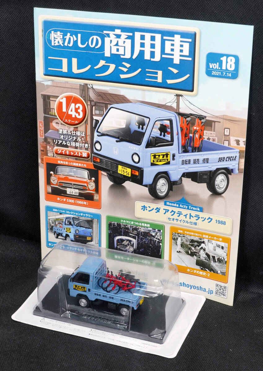 □18  ホンダ アクティトラック 1988 (セオサイクル仕様) アシェット 懐かしの商用車コレクション 1/43 定期購読版 新品未開封の画像1