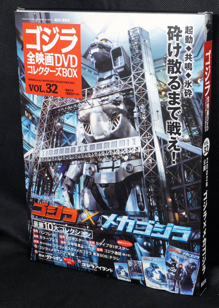 ★☆32 ゴジラXメカゴジラ 2002 ゴジラ全映画DVDコレクターズBOX DVD付録完品の画像1