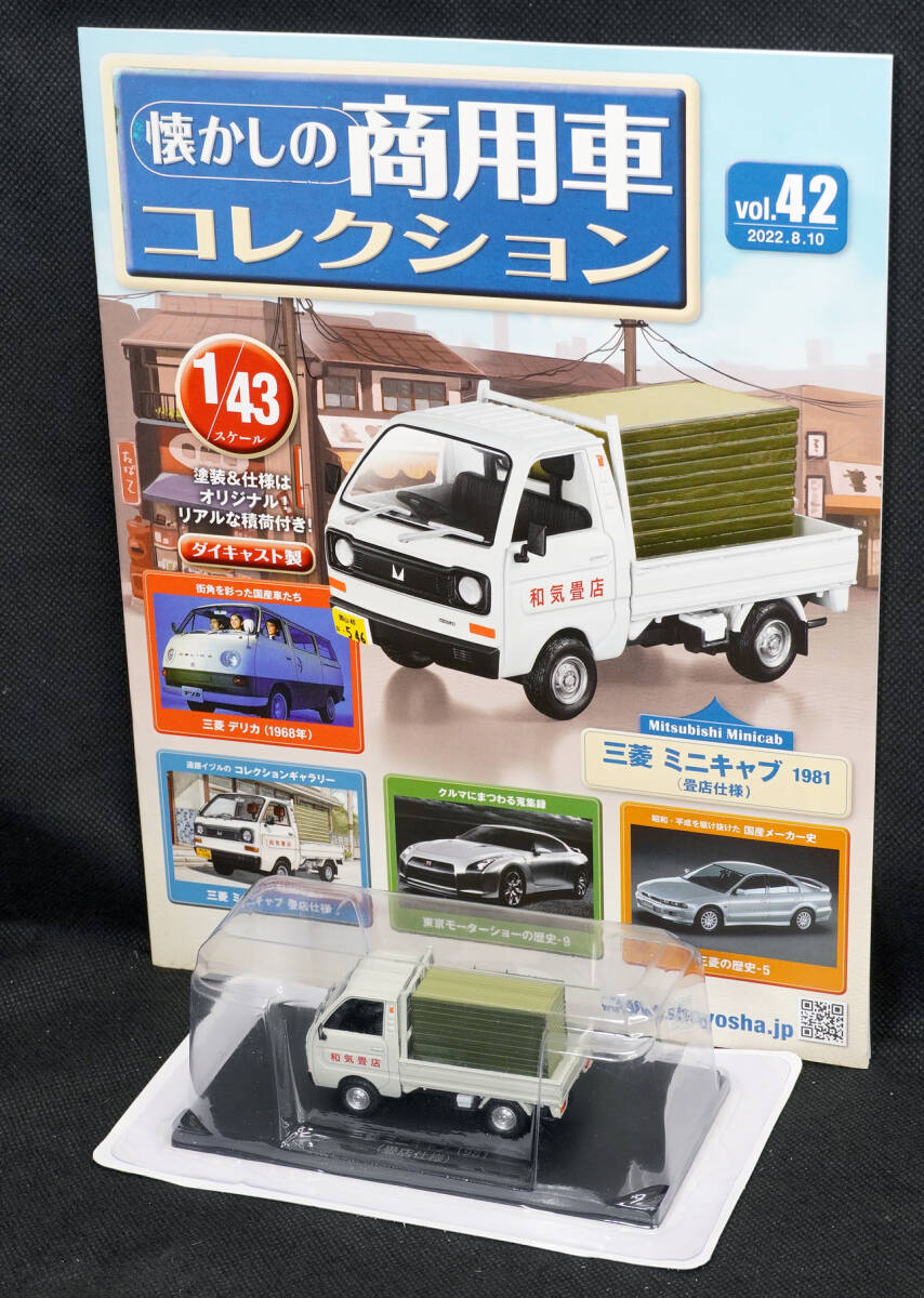 □42  三菱 ミニキャブ（畳店仕様）1981 アシェット 懐かしの商用車コレクション 1/43 定期購読版 新品未開封の画像1