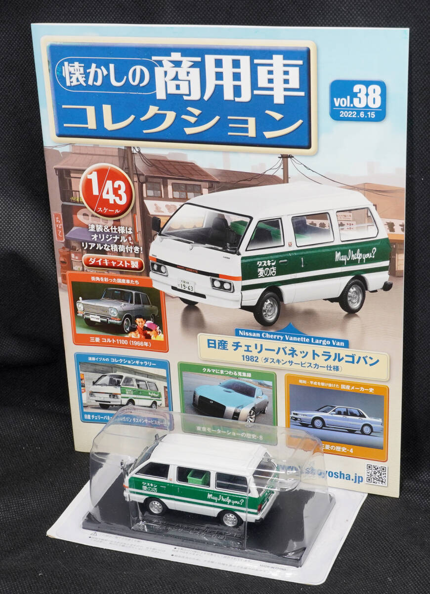 □38 日産 チェリーバネットラルゴバン 1982 ダスキンサービスカー仕様 アシェット 懐かしの商用車コレクション /43定期購読版 新品未開封の画像1