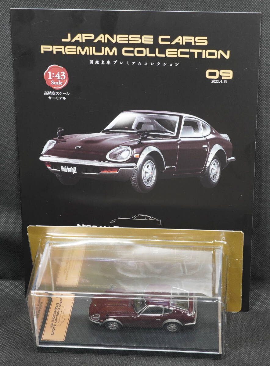 □09  日産 フェアレディ 240ZG S30(HS30H) 1971  国産名車プレミアムコレクション 1/43 アシェット 定期購読版 ブリスター未開封の画像1