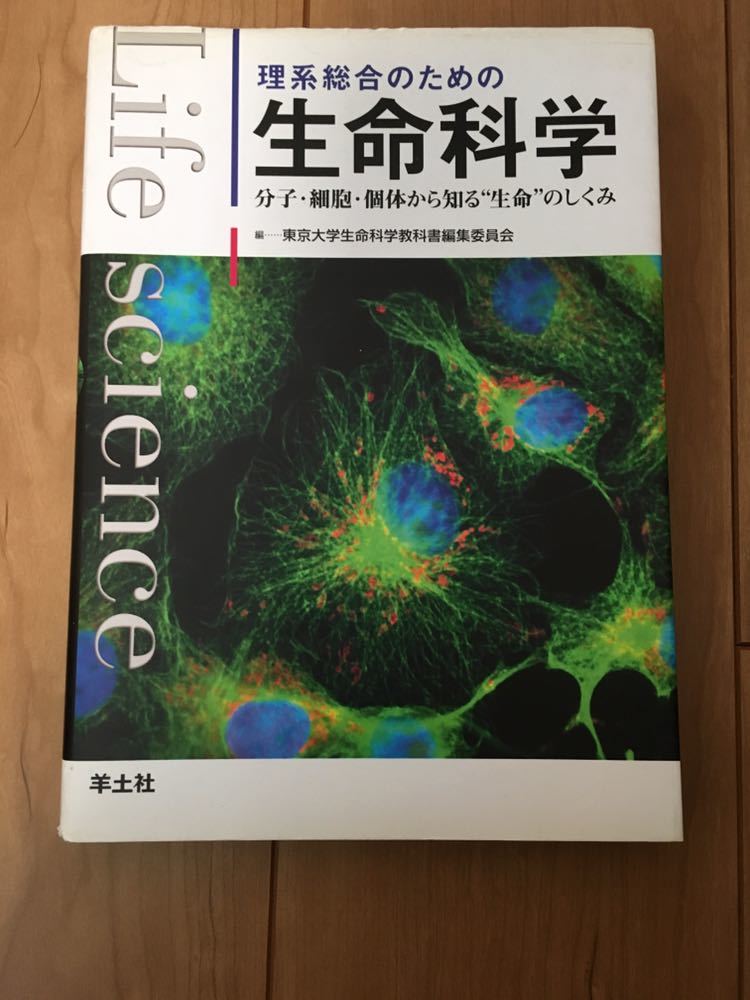 Yahoo!オークション - 理系総合のための生命科学 : 分子・細胞・個体