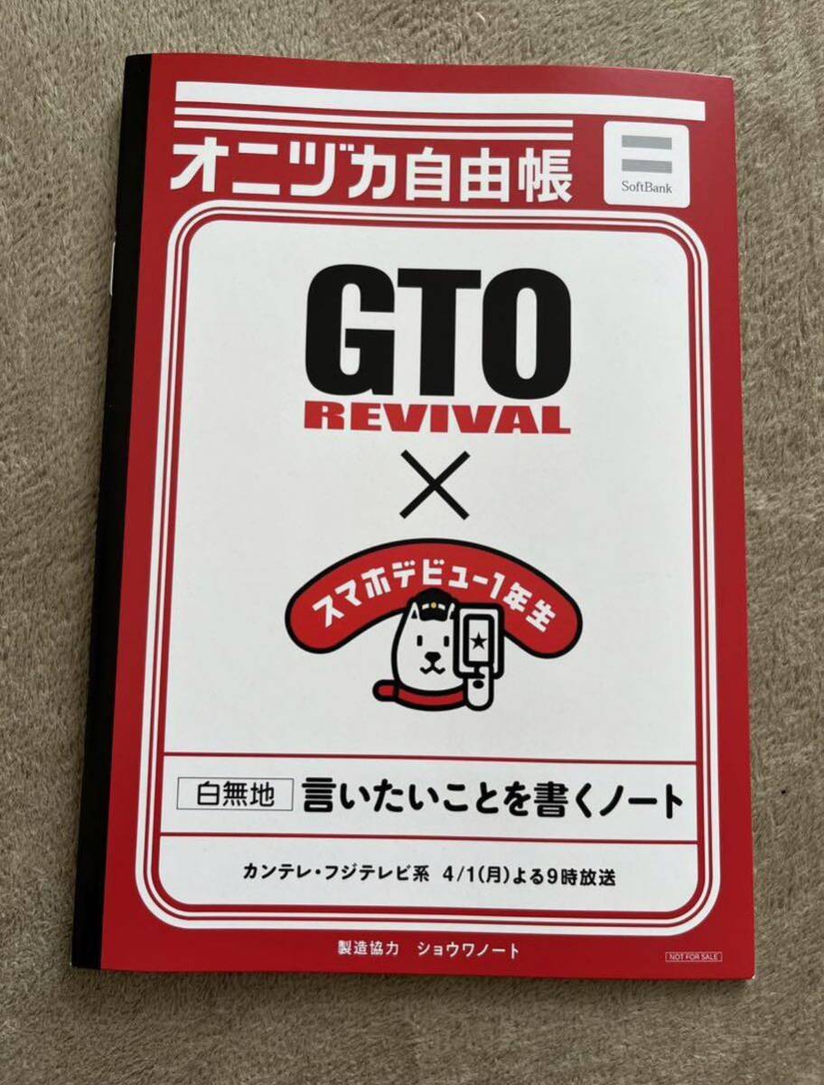 GTO リバイバル　オニヅカ自由帳　新品未使用　非売品　反町隆史_画像2